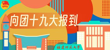 福建師范大學_副本.jpg